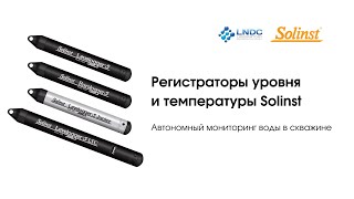 Регистраторы уровня и температуры Solinst [upl. by Iliak722]