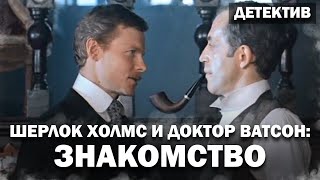 Первое знакомство Холмса и Ватсона Смотрите 1 серию культового детектива [upl. by Obidiah]