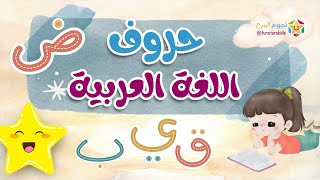 Learn Arabic Alphabet for Kids ⭐️ تعليم الحروف العربية للاطفال [upl. by Sauveur]