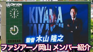 【2024 岡山vs藤枝】ファジアーノ岡山 メンバー紹介 [upl. by Ymmij]