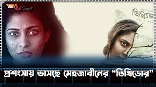 প্রশংসায় ভাসছে মেহজাবীনের তিথিডোর ”  Mehazabien ChowdhuryTithidor [upl. by Yrellav]