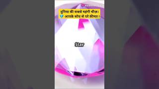 इस diamond का price hai 70 million dollar 😱 facts short [upl. by Haldas]