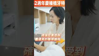 深圳博愛曙光牙科醫院32週年種植牙特惠活動：種牙2顆送1顆 可多人同行參與優惠 [upl. by Terhune]