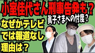 【忖度？】小室佳代さん刑事告発もなぜかテレビで報道しない理由とは？ [upl. by Sinclare]