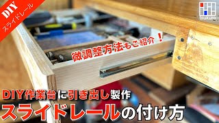 DIY作業台にスライドレール引き出しを設置！木箱製作〜スライドレール取付、修正方法｜工房リフォーム [upl. by Tevlev]