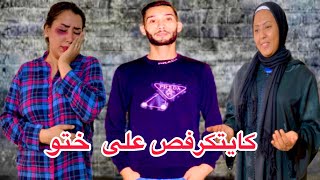 كيتكرفص على أخت ديالو بطريقة وحشية😱ومتوقعش بلي…شاهد الصدمة [upl. by Asim]