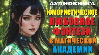 Аудиокнига ЮМОРИСТИЧЕСКОЕ ЛЮБОВНОЕ ФЭНТЕЗИ  МАГИЧЕСКАЯ АКАДЕМИЯ  Книга 1 [upl. by Joseph743]