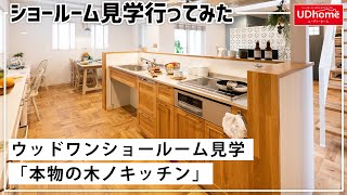 【ショールーム見学】ウッドワンさんのショールームへ「本物の木のキッチン」を見に行ってみた！【宇都宮ショールーム】／無垢材キッチン／woodone／ステンレスシンク・トッププレート【ユーディーホーム】 [upl. by Andrade219]