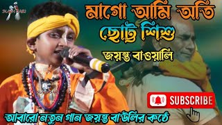 নতুন গান  মাগো আমি অতি ছোট্ট শিশু জয়ন্ত বাওয়ালী  Mago Ami Oti Choto Shishu Jayanta Bauwali [upl. by Alusru]