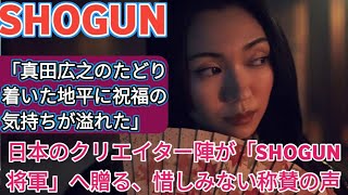 「真田広之のたどり着いた地平に祝福の気持ちが溢れた」日本のクリエイター陣が「SHOGUN 将軍」へ贈る、惜しみない称賛の声 [upl. by Adriaens608]