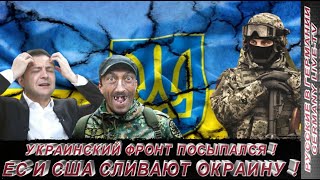 УКРАИНСКИЙ ФРОНТ ПОСЫПАЛСЯ  ЕС И США СЛИВАЮТ ОКРАИНУ [upl. by Lewak]