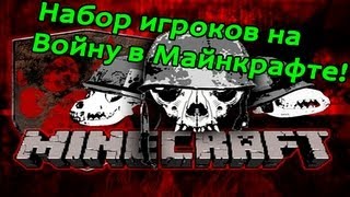 Набор игроков на проект quotВойна в Майнкрафтquot  НЕ ПРОПУСТИ [upl. by Lesli]