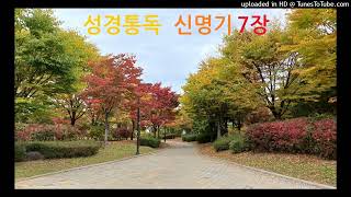 성경2독♡신명기 7장 Deuteronomy Audio Bible [upl. by Branscum]