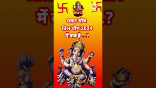 Til chauth kab hai sakat chauth 2024 til chauth vrat puja vidhi shortsternding tilchauthviral [upl. by Arte]