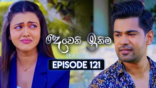 Deweni Inima දෙවෙනි ඉනිම  Season 02  Episode 121  25th March 2024 [upl. by Sheng]