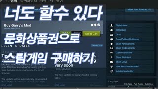 문화상품권으로 스팀게임 사는법 너도 살수 있다 스팀게임 [upl. by Aibos]