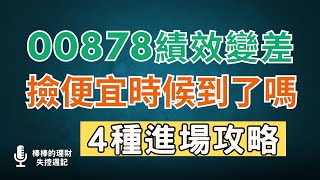 00878今年表現變差，還適合存嗎？要怎麼撿便宜？4種進場布局攻略分析！CC中文字幕 [upl. by Emmie]