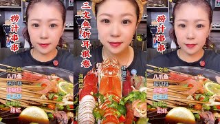 捞汁串串amp三文鱼折耳根卷mukbang 吃播 chinesemukbangshow seafood eatingshow 生食 [upl. by Ian]