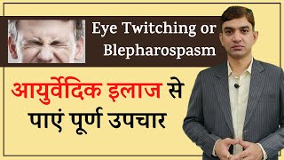 Eye Twitching or Blepharospasm Causes Symptoms amp Ayurvedic Treatment [upl. by Buckler495]