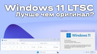 🪟 Windows 11 LTSC  лучше ли оригинала [upl. by Innej]