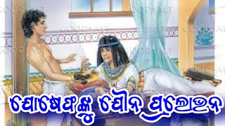 JOSEPH amp POTIPHARS WIFE BIBLE STORY IN ODIAODIA BIBLE ANIMATED STORYBIBLE MESSAGE [upl. by Nilyac]