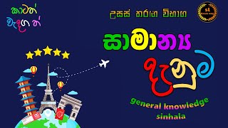 General Knowledge  General Knowledge Sinhala 2024 II samanya danima [upl. by Ehrlich]