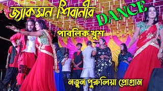 জ্যাকসন শিবানী নতুন DANCE পাবলিকের মন জয় করেনিলshikaritaniyapuruli New Song Purulia hit 2024 [upl. by Pettifer]