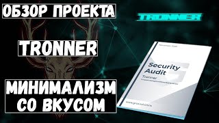 Tronner  обзор нового проекта Есть аудит контракта [upl. by Conlee]