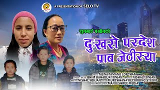 Dukhase Paradesh Prab Jethisya  Muna Tamang Lopchan  New Khandoki Selo Song 2024 [upl. by Adis581]