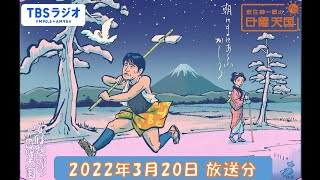 安住紳一郎の日曜天国 2022年3月20日放送分 [upl. by Amaso]