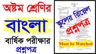 স্কুল প্রশ্নপত্র।অষ্টম শ্রেণির বাংলা বার্ষিক পরীক্ষার প্রশ্নপত্র।অষ্টম শ্রেণির বাংলা পরীক্ষার প্রশ্ন [upl. by Cirtap]