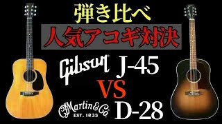 【弾き比べ】1番売れてるアコギ対決！Gibson J45 vs Martin D28 （名古屋アコギ専門店 オットリーヤギター完全予約制） [upl. by Bouchier]