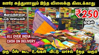 ரூ250 இளம்பிள்ளை பட்டு சேலைகள்  Delivery Available  Elampillai Silk Sarees Wholesale [upl. by Attehcnoc524]