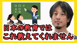 ひろゆきが中学生までに教えておきたいことが予想外すぎた【ひろゆき切り抜き】 [upl. by Ardnik]