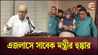 এই দিন দিন নয় আরও দিন আছে এজলাসে সাবেক মন্ত্রীর হুঙ্কার  Kamrul Islam  Former Food Minister [upl. by Elledoj]