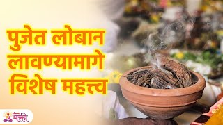 Loban Dhoop Benefits In Marathi  पुजेत लोबान लावण्यामागे महत्त्व आणि फायदे जाणून घ्या  SG3 [upl. by Adnwahsar]