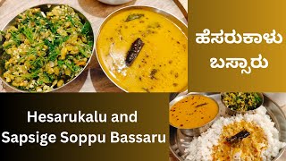 ಹೆಸರುಕಾಳು ಬಸ್ಸಾರು  Hesarukalu and Sapsige Soppu Bassaru Recipe [upl. by Eidok]