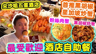 【香港自助餐】5星酒店自助餐強勢回歸有什麼好食  瘋狂追加 🔥黑胡椒炒蟹 粉絲蟹 花雕蒸蟹鉗 香港最難訂位自助餐 The Market  唯港薈  Hotel Icon  吃喝玩樂 [upl. by Eirotal]