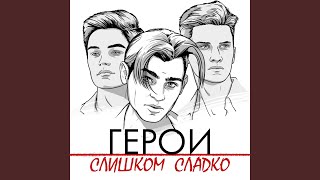 Слишком сладко [upl. by Quennie]