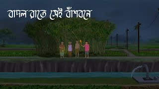 বাদল রাতে সেই বাঁশবনে  Bhuter Cartoon  Bengali Horror Cartoon  Bangla Bhuter Golpo  Sonar Ayna [upl. by Gerome]