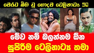 Top 50 Sinhala Best Teledramas  Best Sinhala Teledramas  ඔබ නැරඹිය යුතු හොදම සිංහල ටෙලිනාට්‍ය 50 [upl. by Hilario93]