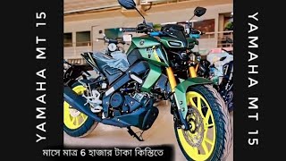 Yamaha MT 15 পাচ্ছেন মাসে মাত্র 6 হাজার টাকা কিস্তিতে [upl. by Thebazile]