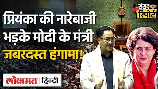 Parliament के बाहर RahulPriyanka PM Modi पर चढ़े अंदर Kiren Rijiju ने घेरा Sansad Report  VKSB [upl. by Nitsruk149]