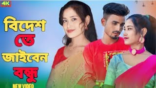 বিদেশেতে যাইবেন বন্ধু । Bidesete Jaiben Bondhu । Bhayawaya gaan । new bangla folk song [upl. by Lleder]