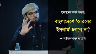 বাংলাদেশে আরবের ইসলাম চলবে না — আসিফ আদনান  Asif Adnan Lecture  Asif Adnan Speech [upl. by Imnubulo661]