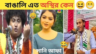 বাঙালি এত অস্থির কেন 😁😆 অস্থির বাঙালি Osthir Bangali  Bangla funny video Best of funny bd [upl. by Erdreid]