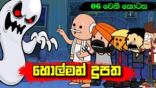 හොල්මන් දූපත 06 වෙනි කොටස  Sinhala Dubbing Animation Cartoon  2D Animation  Short Film [upl. by Cirded]