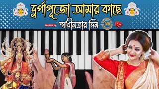 দুর্গাপূজো আমার কাছে স্বাধীনতার দিন  durga puja amar kache sadhinotar din piano tutorial [upl. by Adelbert]