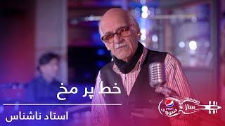 استاد ناشناس  خط پر مخ  Pepsis Saz O Surood  Ustad Nashenas  Khat Par Makh [upl. by Erodavlas9]