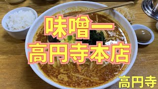 「味噌一 高円寺本店」【高円寺限定】背脂チャッチャ火吹を食べてみた [upl. by Nitsud]